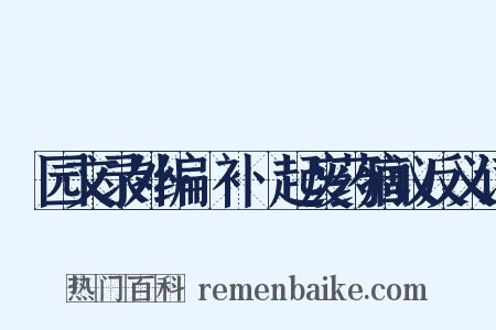 弢园文录外编·补尩起废药痼议反义词是什么意思的图片